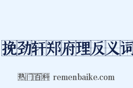 挽劲轩郑府理反义词是什么意思的图片